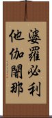 婆羅必利他伽闍那 Scroll