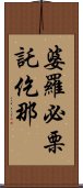 婆羅必栗託仡那 Scroll