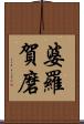 婆羅賀磨 Scroll