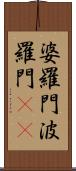 婆羅門 Scroll