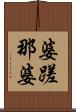 婆蹉那婆 Scroll