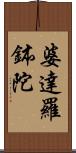 婆達羅鉢陀 Scroll
