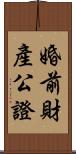 婚前財產公證 Scroll