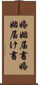 婚姻届書 Scroll