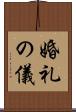 婚礼の儀 Scroll