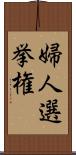 婦人選挙権 Scroll