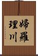 婦羅理川 Scroll