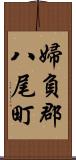 婦負郡八尾町 Scroll
