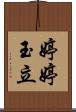 婷婷玉立 Scroll