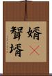 婿(P) Scroll