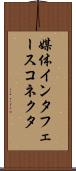 媒体インタフェースコネクタ Scroll
