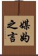 媒妁之言 Scroll