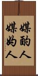 媒酌人 Scroll