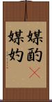媒酌(P) Scroll