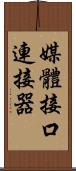 媒體接口連接器 Scroll