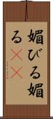 媚びる Scroll
