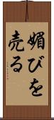媚びを売る Scroll