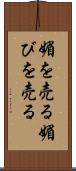 媚を売る Scroll