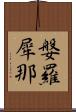 媻羅犀那 Scroll