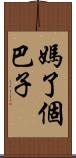 媽了個巴子 Scroll