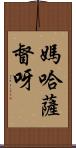 媽哈薩督呀 Scroll