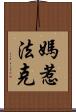 媽惹法克 Scroll