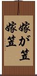 嫁が笠 Scroll