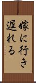 嫁に行き遅れる Scroll