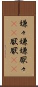 嫌々 Scroll