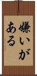 嫌いがある Scroll
