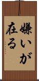 嫌いが在る Scroll