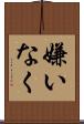 嫌いなく Scroll
