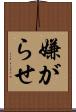 嫌がらせ Scroll