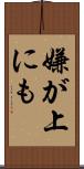 嫌が上にも Scroll