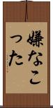 嫌なこった Scroll