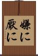 嫌に Scroll