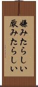 嫌みたらしい Scroll
