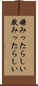 嫌みったらしい Scroll