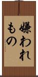 嫌われもの Scroll