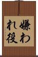 嫌われ役 Scroll