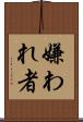 嫌われ者 Scroll