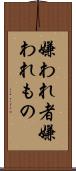 嫌われ者 Scroll