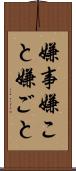 嫌事 Scroll