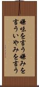 嫌味を言う Scroll