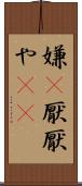 嫌(P) Scroll