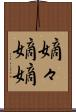 嫡々 Scroll