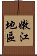 嫩江地區 Scroll