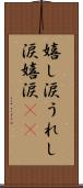 嬉し涙 Scroll