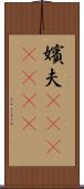 嬪夫(ateji)(rK) Scroll