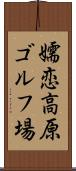 嬬恋高原ゴルフ場 Scroll